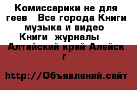 Комиссарики не для геев - Все города Книги, музыка и видео » Книги, журналы   . Алтайский край,Алейск г.